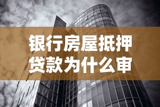 银行房屋抵押贷款为什么审批不通过 如何解决房屋抵押被拒问题快速获得资金