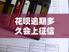 花呗逾期多久会上征信黑名单