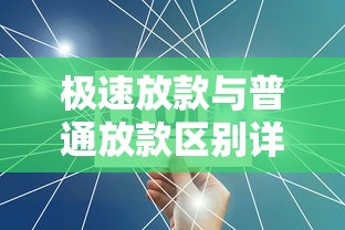 极速放款与普通放款区别详解