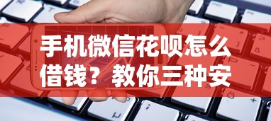 手机微信花呗怎么借钱？教你三种安全便捷的借款方式