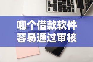 哪个借款软件容易通过审核