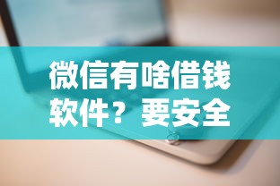 微信有啥借钱软件？要安全靠谱正规推荐