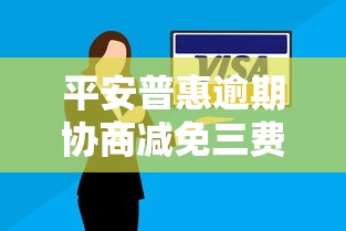 平安普惠逾期协商减免三费技巧