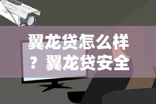 翼龙贷怎么样？翼龙贷安全靠谱吗？翼龙贷借款审核要多久