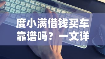 度小满借钱买车靠谱吗？一文详解低息贷款买车全流程