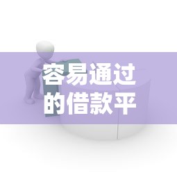 容易通过的借款平台推荐大全