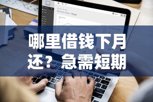 哪里借钱下月还？急需短期周转低息借款平台推荐