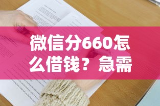 微信分660怎么借钱？急需用钱快速借款方案推荐