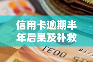 信用卡逾期半年后果及补救措施