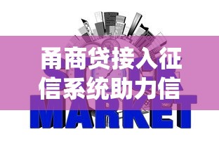 甬商贷接入征信系统助力信用建设
