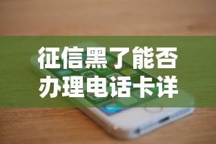 征信黑了能否办理电话卡详解