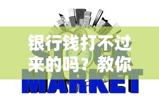 银行钱打不过来的吗？教你3分钟解决转账失败问题