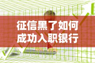 征信黑了如何成功入职银行