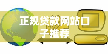 正规贷款网站口子推荐