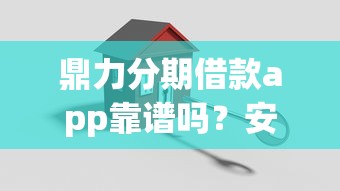 鼎力分期借款app靠谱吗？安全正规的分期贷款平台推荐
