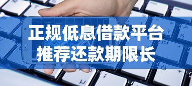 正规低息借款平台推荐还款期限长