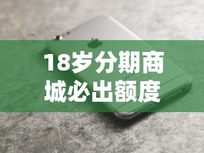 18岁分期商城必出额度能下款吗