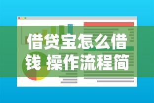 借贷宝怎么借钱 操作流程简单易上手还能保障资金安全
