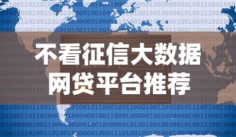 不看征信大数据网贷平台推荐