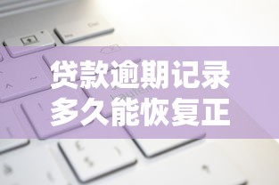 贷款逾期记录多久能恢复正常
