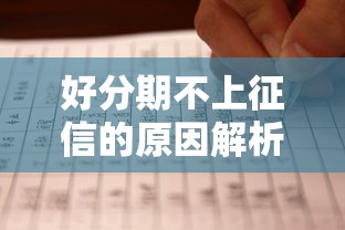 好分期不上征信的原因解析