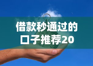 借款秒通过的口子推荐2025最新