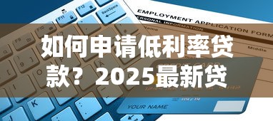 如何申请低利率贷款？2025最新贷款论坛推荐与避坑指南