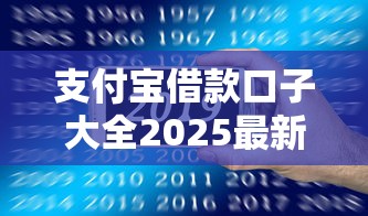 支付宝借款口子大全2025最新汇总