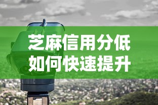 芝麻信用分低如何快速提升技巧