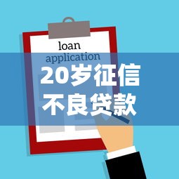 20岁征信不良贷款全攻略