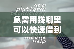 急需用钱哪里可以快速借到？超容易下款的网贷平台推荐