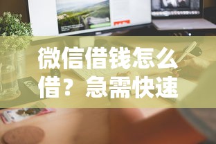 微信借钱怎么借？急需快速到账的借款渠道推荐