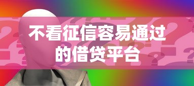 不看征信容易通过的借贷平台