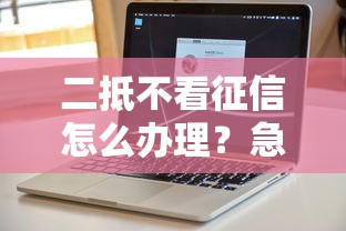 二抵不看征信怎么办理？急需资金快速放款解决方案