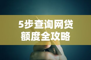 5步查询网贷额度全攻略