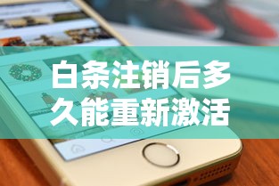 白条注销后多久能重新激活账户