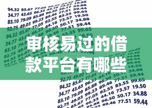 审核易过的借款平台有哪些？急需快速放款低门槛的借款渠道