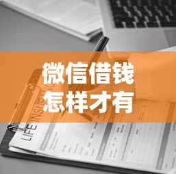 微信借钱怎样才有效确保安全快速到账