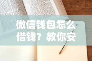 微信钱包怎么借钱？教你安全快速借款到账的方法