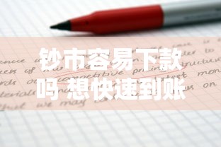 钞市容易下款吗 想快速到账需要满足哪些条件