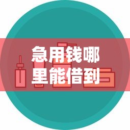 急用钱哪里能借到靠谱的？发微头条借钱安全吗要注意哪些事项