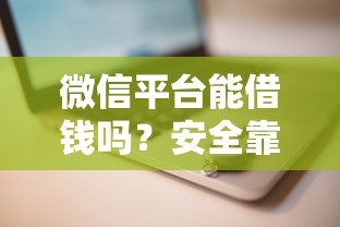 微信平台能借钱吗？安全靠谱的微信借款平台推荐