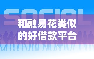 和融易花类似的好借款平台推荐