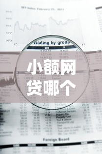 小额网贷哪个平台容易通过审核 急用钱想快速下款该选哪家