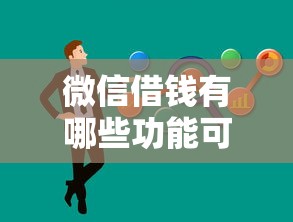 微信借钱有哪些功能可以满足应急资金需求