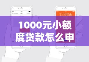 1000元小额度贷款怎么申请？急需快速放款的小额借钱平台推荐