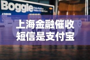 上海金融催收短信是支付宝发的吗