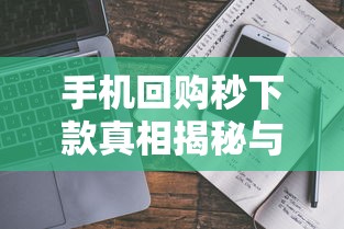 手机回购秒下款真相揭秘与避坑指南