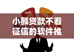 小额贷款不看征信的软件推荐