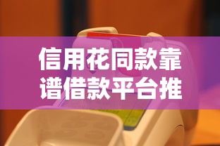 信用花同款靠谱借款平台推荐